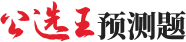 公選王預測題